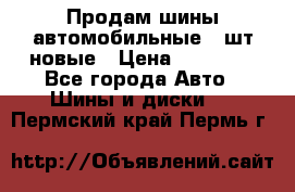 Продам шины автомобильные 4 шт новые › Цена ­ 32 000 - Все города Авто » Шины и диски   . Пермский край,Пермь г.